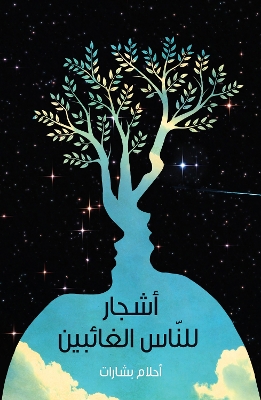 Book cover for Ashjaar Lil-Naas Al-Ghaa'ibeen
