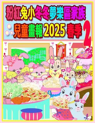 Cover of 粉紅兔小冬冬夢樂區家族兒童畫報 2025 春季 2