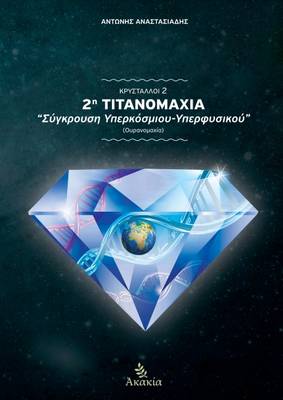 Book cover for Krystalloi II: 2h Titanomaxia: Sygkroush Yperkosmiou-Yperfysikou (Ouranomaxia)