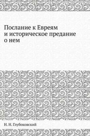 Cover of &#1055;&#1086;&#1089;&#1083;&#1072;&#1085;&#1080;&#1077; &#1082; &#1045;&#1074;&#1088;&#1077;&#1103;&#1084; &#1080; &#1080;&#1089;&#1090;&#1086;&#1088;&#1080;&#1095;&#1077;&#1089;&#1082;&#1086;&#1077; &#1087;&#1088;&#1077;&#1076;&#1072;&#1085;&#1080;&#1077