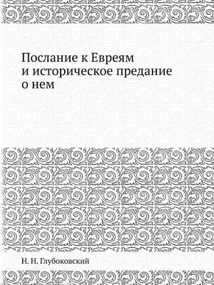 Book cover for &#1055;&#1086;&#1089;&#1083;&#1072;&#1085;&#1080;&#1077; &#1082; &#1045;&#1074;&#1088;&#1077;&#1103;&#1084; &#1080; &#1080;&#1089;&#1090;&#1086;&#1088;&#1080;&#1095;&#1077;&#1089;&#1082;&#1086;&#1077; &#1087;&#1088;&#1077;&#1076;&#1072;&#1085;&#1080;&#1077