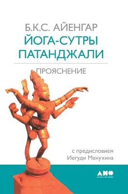 Book cover for Йога-сутры Патанджали. Прояснение