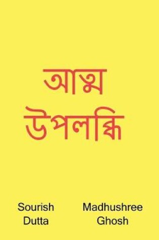 Cover of Atma Upolobdhi / আত্ম উপলব্ধি