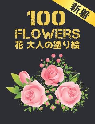 Book cover for 100 Flowers 花 大人の塗り絵