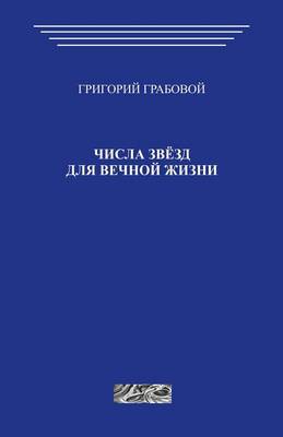 Book cover for Chisla Zvezd Dlja Vechnoj Zhizni