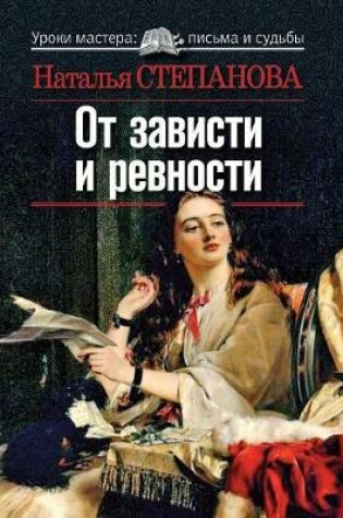 Cover of От зависти и ревности