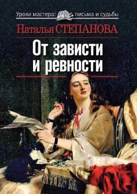 Book cover for От зависти и ревности