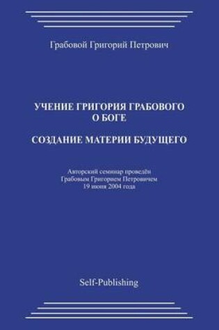 Cover of Sozdanie Materii Budushhego