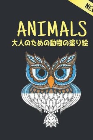 Cover of New 大人のための動物の塗り絵 Animals