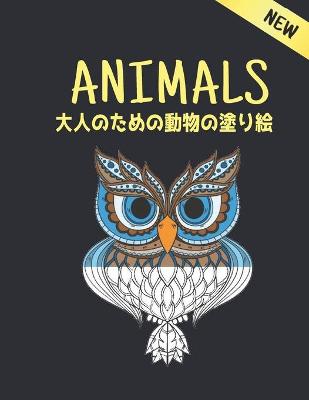 Book cover for New 大人のための動物の塗り絵 Animals