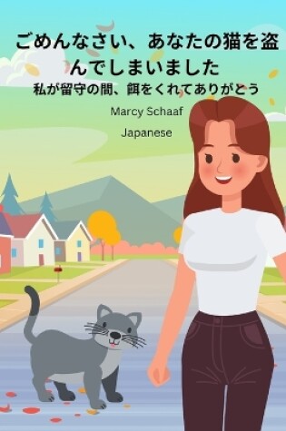 Cover of ごめんなさい、あなたの猫を盗んでしまいました (Japanese) Sorry I Stole Your Cat