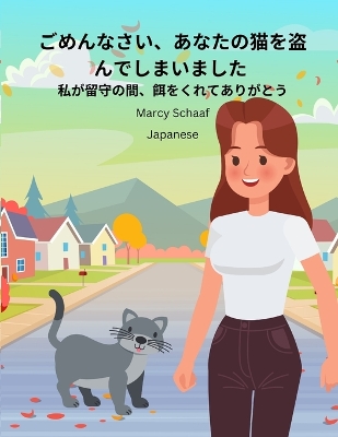 Book cover for ごめんなさい、あなたの猫を盗んでしまいました (Japanese) Sorry I Stole Your Cat