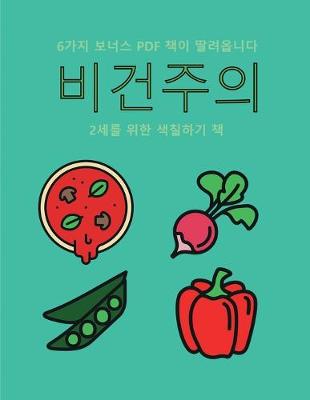 Book cover for 2&#49464;&#47484; &#50948;&#54620; &#49353;&#52832;&#54616;&#44592; &#52293; (&#48708;&#44148;&#51452;&#51032;)