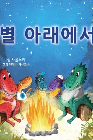 Cover of Under the Stars (Korean Children's Book)