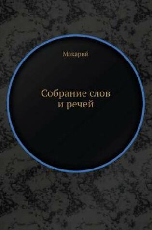 Cover of Собрание слов и речей