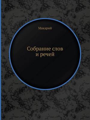 Book cover for Собрание слов и речей