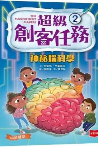 Cover of The Magnificent Makers: Brain Trouble
