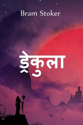 Book cover for ड्रेकुला