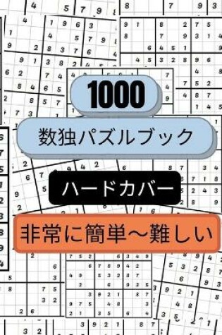 Cover of 1000個の数独パズルは、とても簡単なものから難しいものまであります。&#12