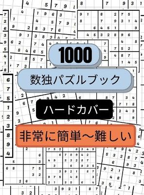 Book cover for 1000個の数独パズルは、とても簡単なものから難しいものまであります。&#12