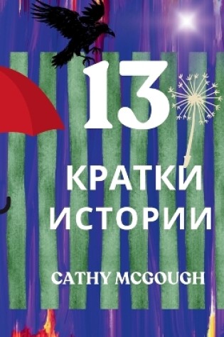 Cover of 13 КРАТКИ ИСТОРИИ