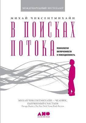 Book cover for В поисках потока