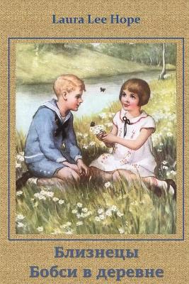 Book cover for Близнецы Бобси в Деревне; The Bobbsey Twins in the Country (Russian edition)