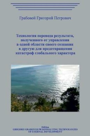 Cover of Tekhnologiya Perevoda Rezultata, Poluchennogo OT Upravleniya V Odnoj Oblasti Svoego Soznaniya V Druguyu