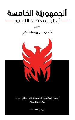 Book cover for ألجمهورية الخامسة - ألحل للمعضلة اللبناني&#157