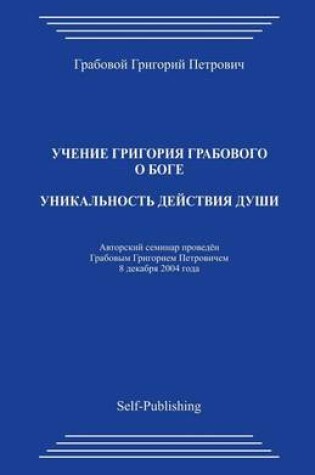 Cover of Unikalnost Dejstvija Dushi