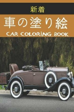 Cover of 車の塗り絵 Car Coloring Book