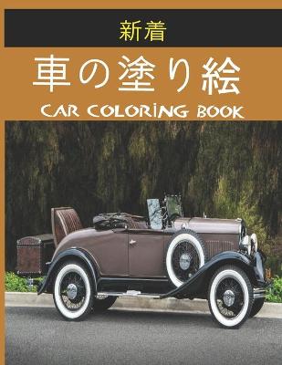 Book cover for 車の塗り絵 Car Coloring Book