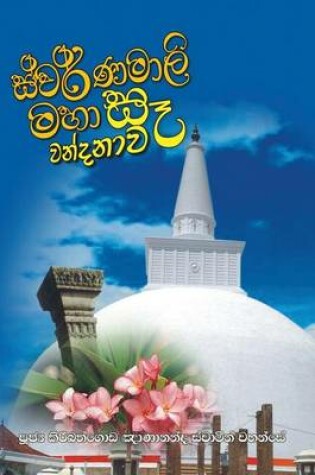 Cover of Swarnamalie Maha Se Wandanawa