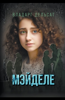 Book cover for Мэйделе