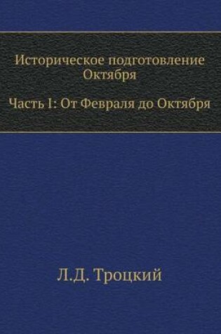 Cover of Историческое подготовление Октября. Част