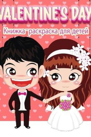 Cover of День святого Валентина раскраски для дет&#1077