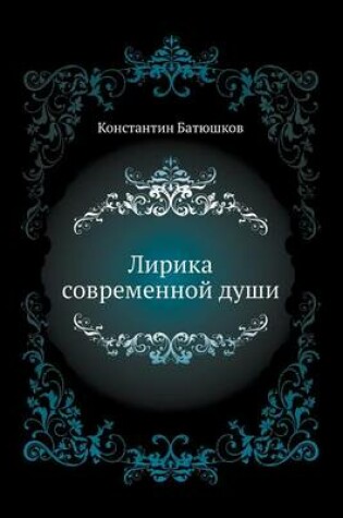 Cover of Лирика современной души