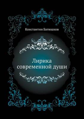 Book cover for Лирика современной души