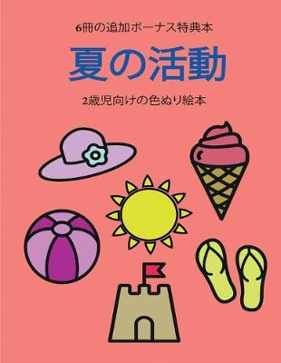 Book cover for 2&#27507;&#20816;&#21521;&#12369;&#12398;&#33394;&#12396;&#12426;&#32117;&#26412; (&#22799;&#12398;&#27963;&#21205;)