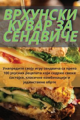 Cover of ВРХУНСКИ КУВАР ЗА СЕНДВИЧЕ