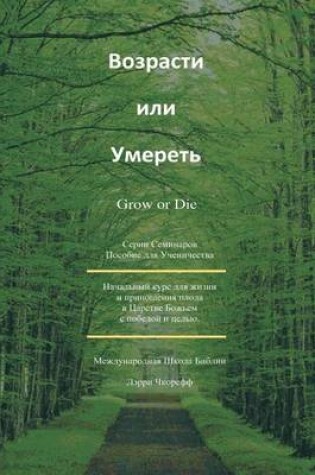 Cover of Grow or Die Russian