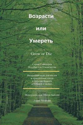 Book cover for Grow or Die Russian