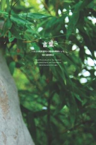 Cover of 言葉における現象学的心理学的解釈による道の道徳哲学