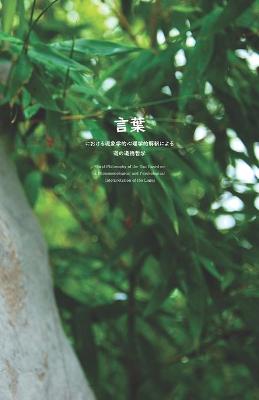 Book cover for 言葉における現象学的心理学的解釈による道の道徳哲学