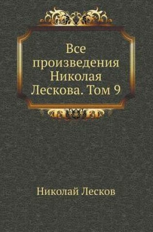 Cover of Все произведения Николая Лескова. Том 9