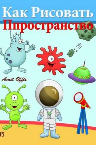 Cover of How to Draw Space (Russian Edition)