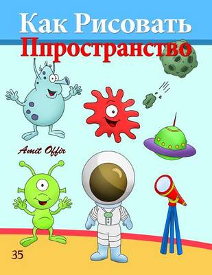 Book cover for How to Draw Space (Russian Edition)