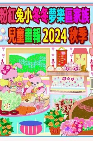 Cover of 粉紅兔小冬冬夢樂區家族兒童畫報 2024 秋季 5