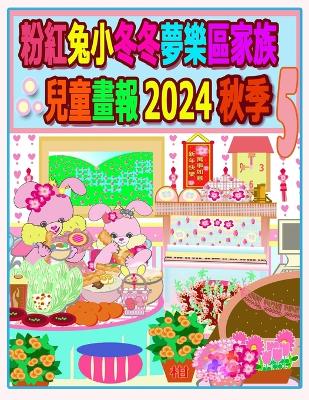 Book cover for 粉紅兔小冬冬夢樂區家族兒童畫報 2024 秋季 5