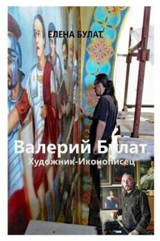 Cover of Валерий Булат. Художник-Иконописец